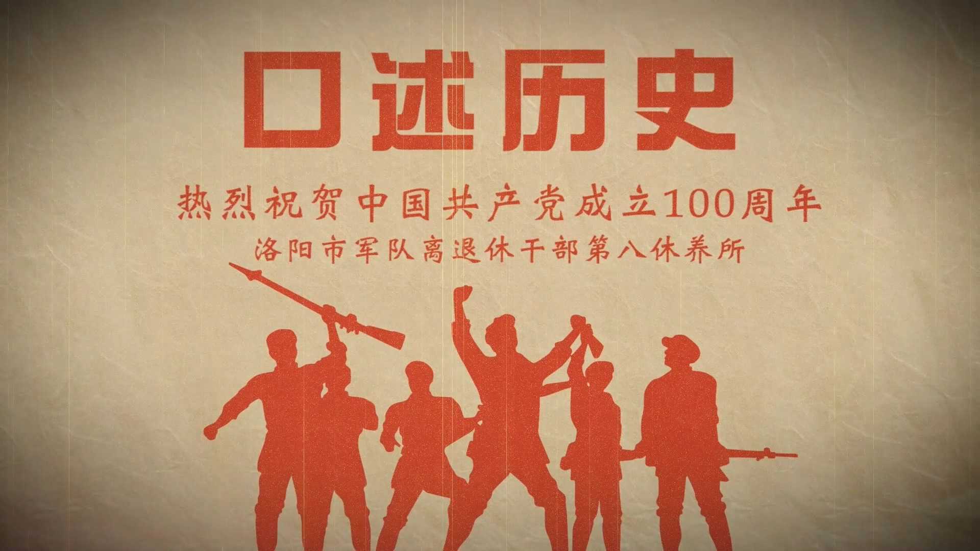 口述历史 革命红军老战士  庆祝党的100周年