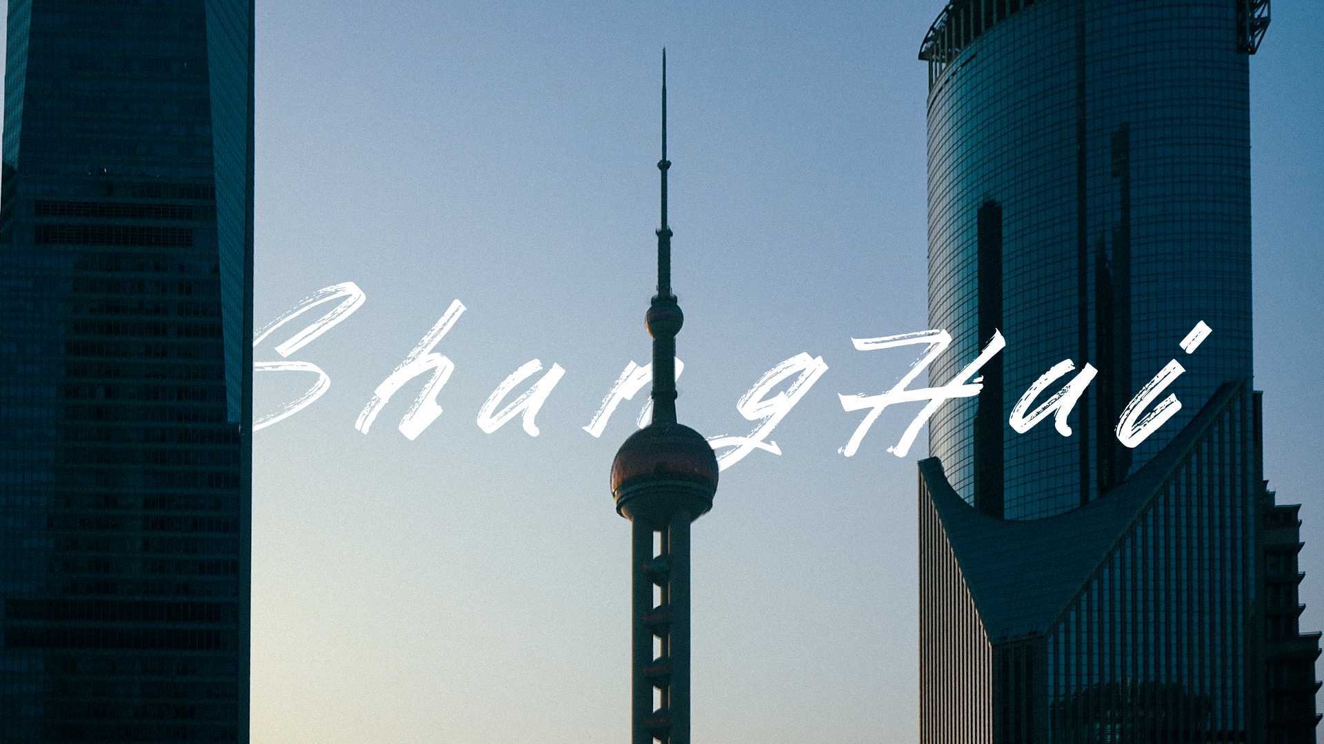 暑假出游季 l 魔都上海旅行VLOG短片