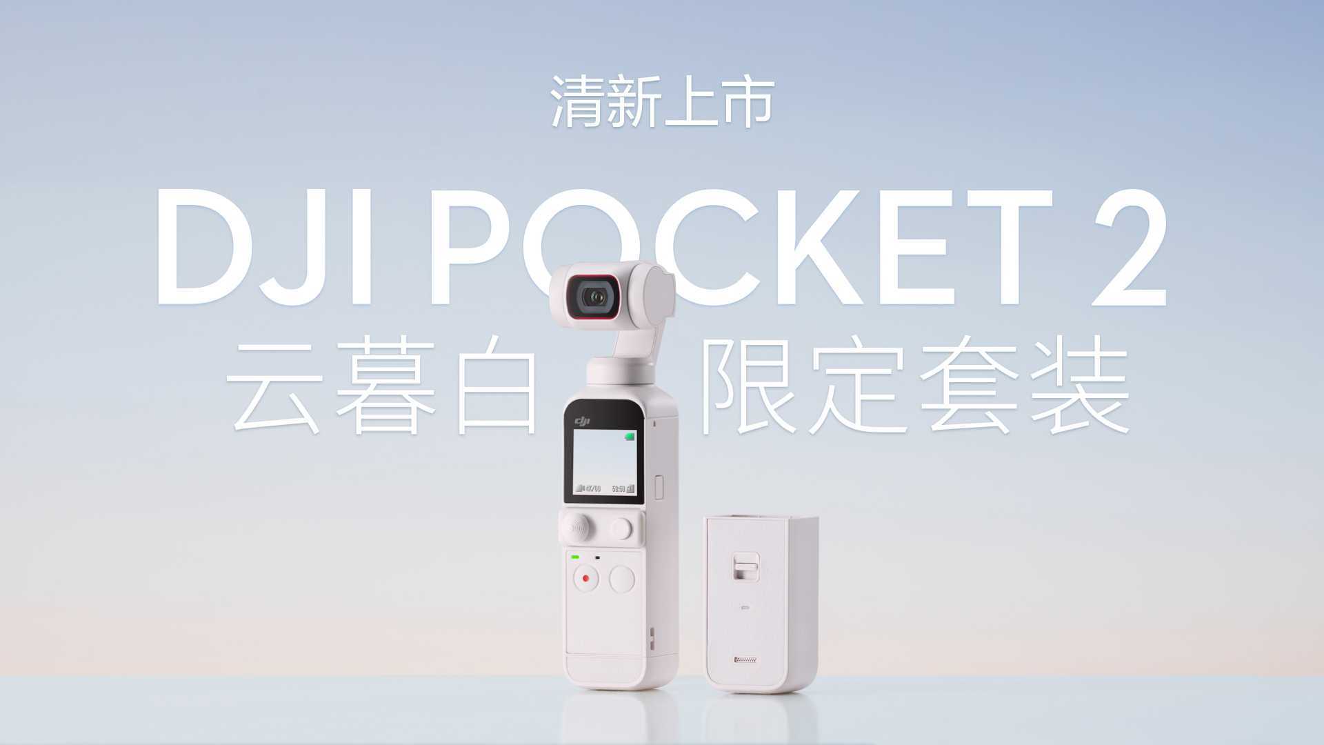 DJI Pocket 2 云暮白全新限定套装，清新上市。