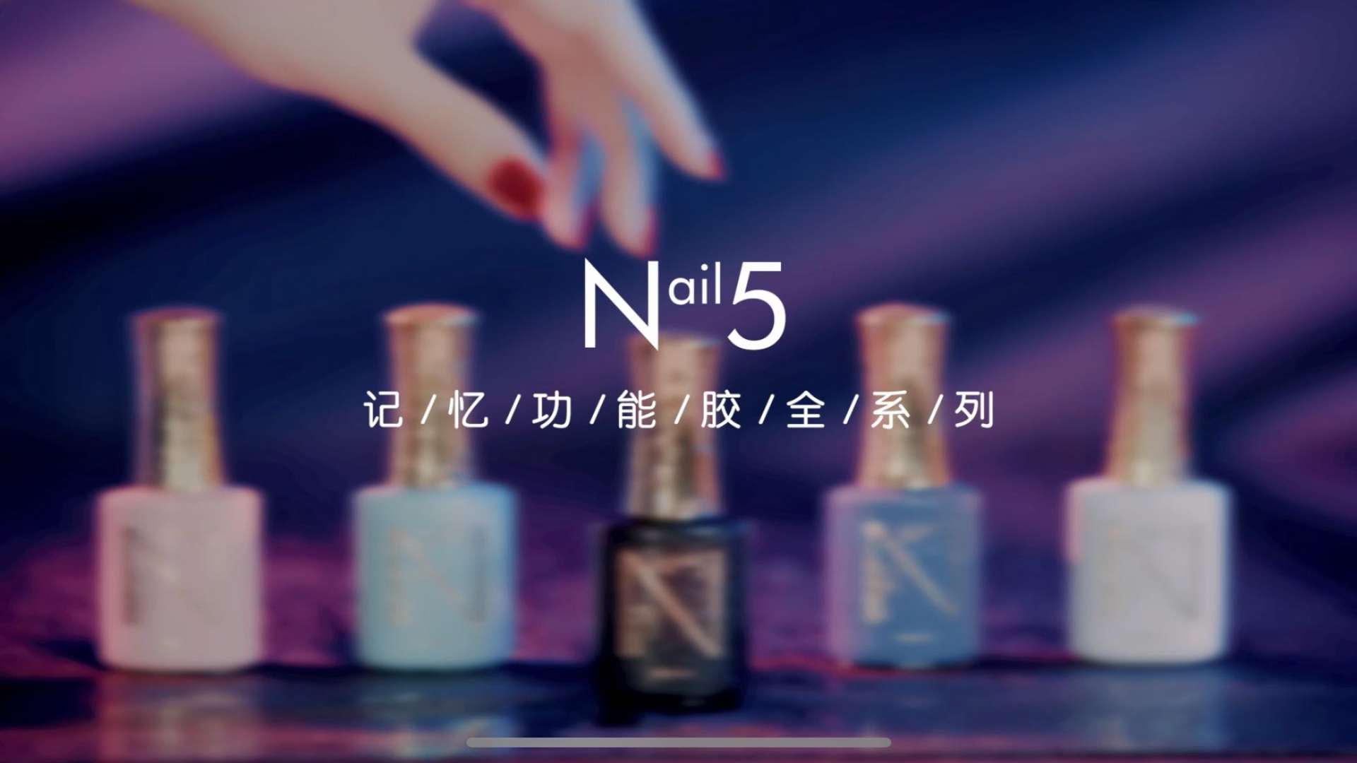 美妆产品美甲油N5短视频
