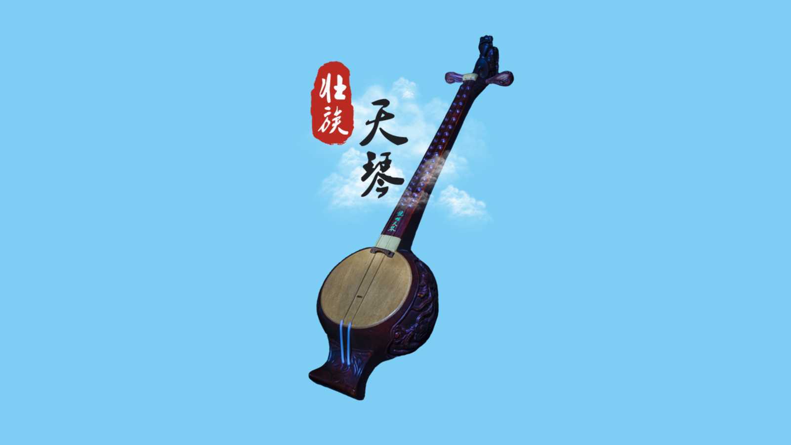 《中国民间文化艺术之乡——壮族天琴》申报片