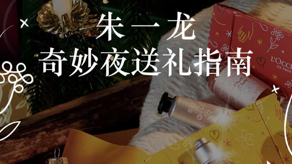 欧舒丹x朱一龙：圣诞奇妙夜送礼指南