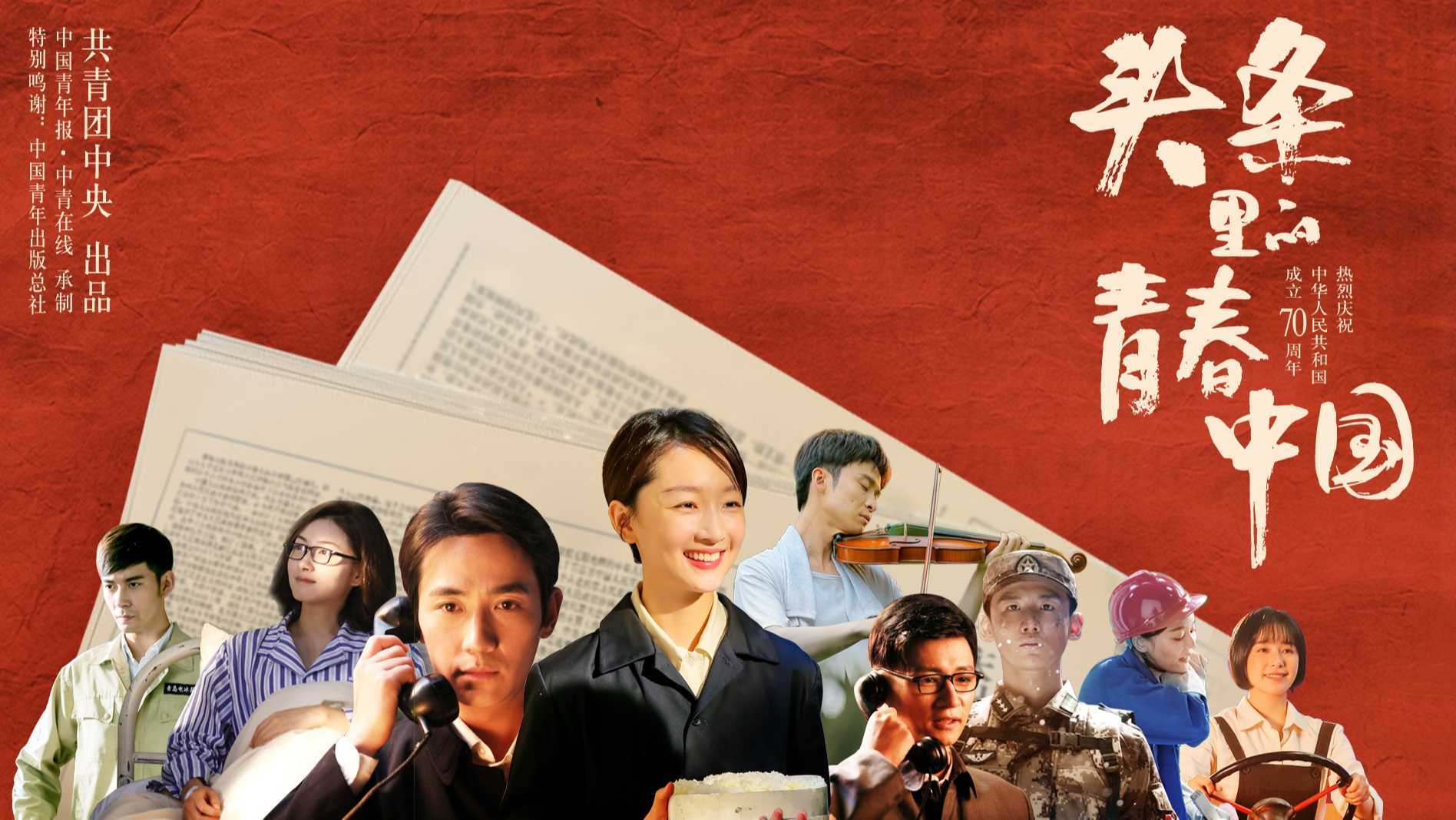 致敬新中国成立70周年的微电影《头条里的青春中国》