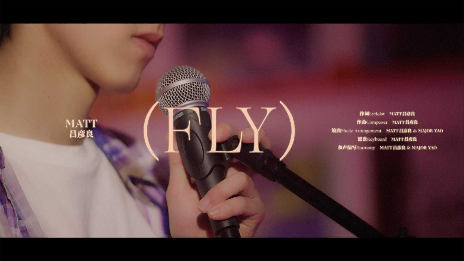 Matt吕彦良《飞(FLY)》Official Music Video
