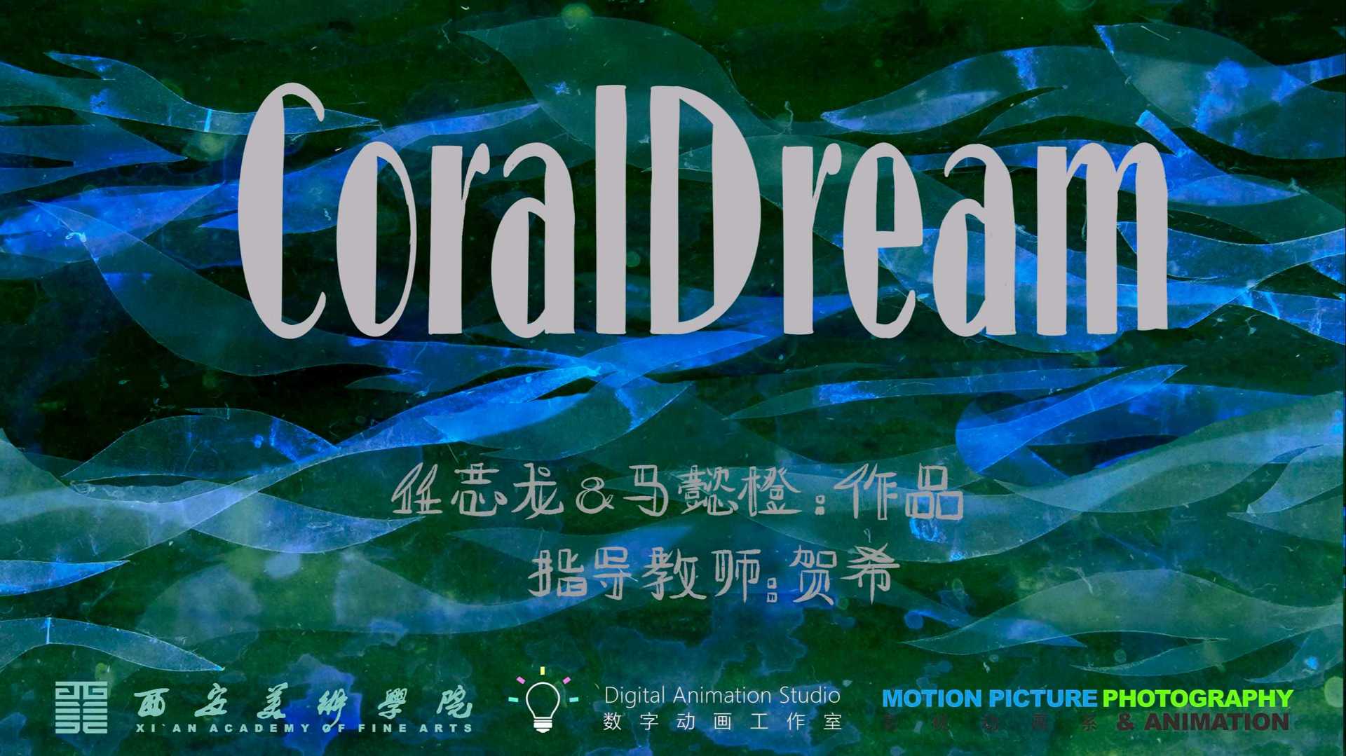 【实验动画】《Coral dream》