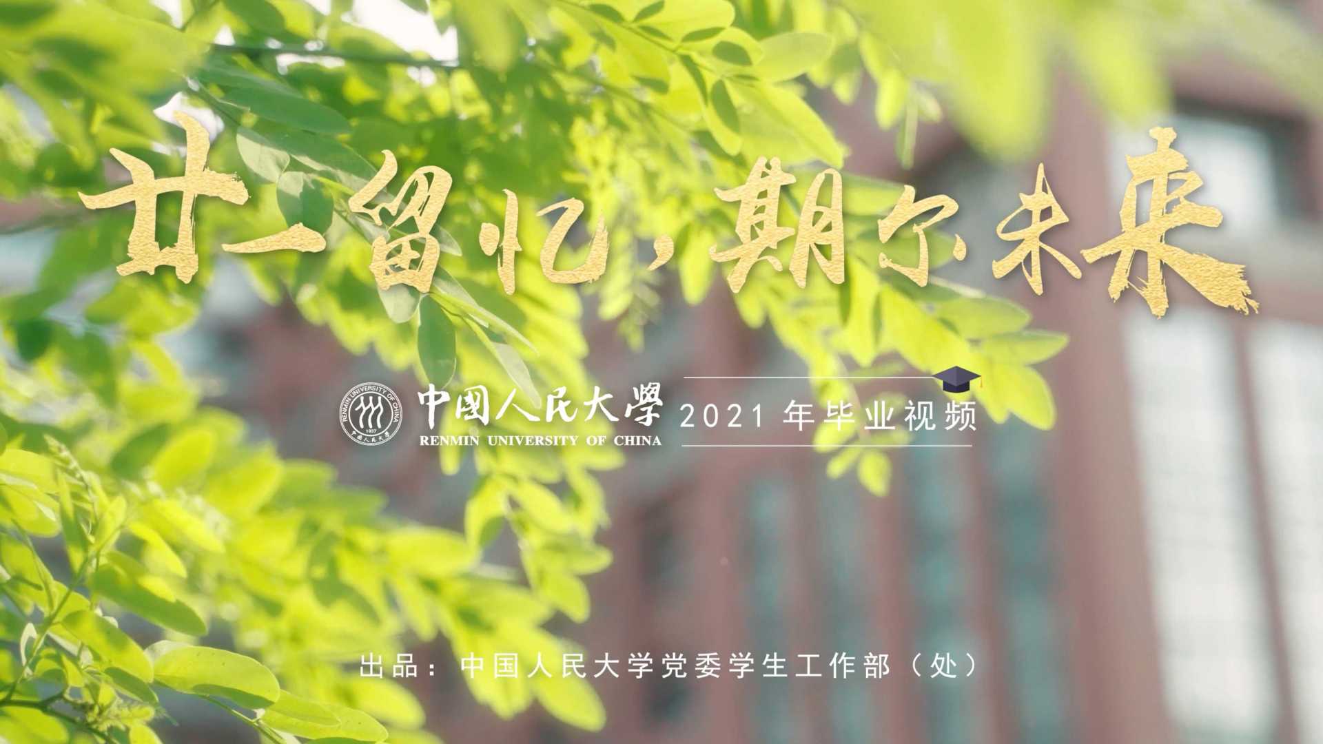 廿一留忆，期尔未来：中国人民大学2021年毕业视频