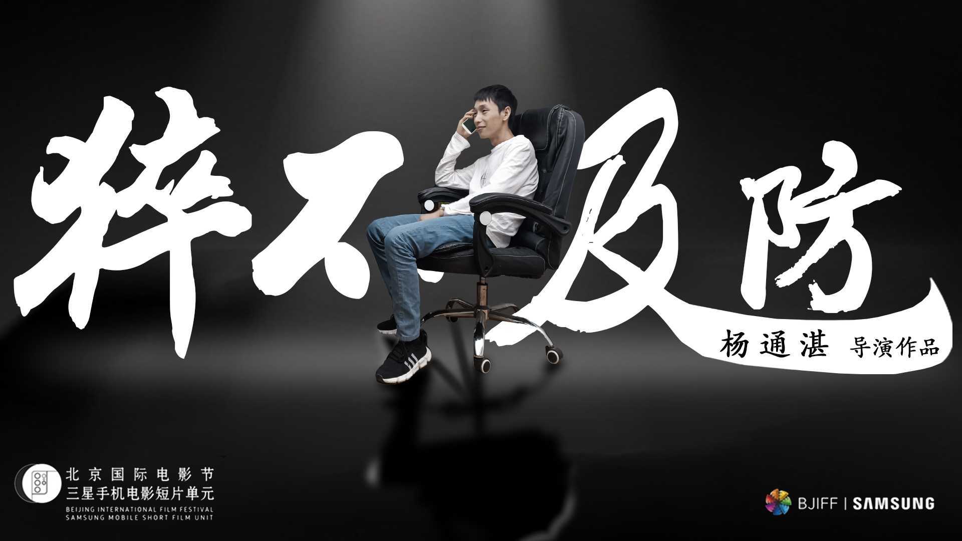 《猝不及防》 2021 第十一届北京国际电影节 三星手机电影短片单元 参赛作品