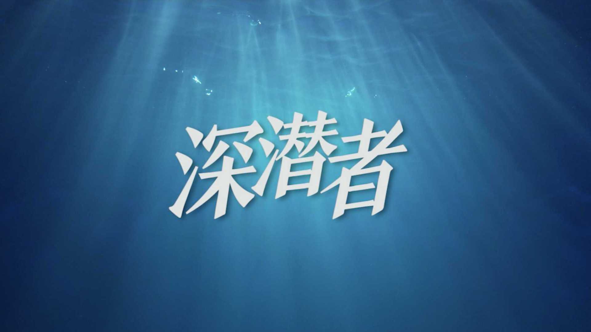 天弘高端制造基金发布宣传片《深潜者》