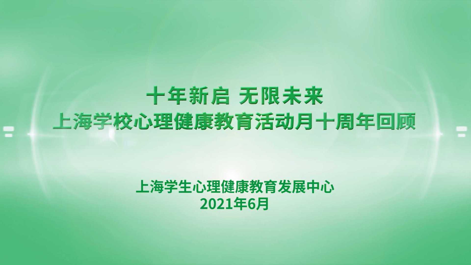 【快影视】十年新启 无限未来 上海学校心理健康教育活动月 十周年回顾