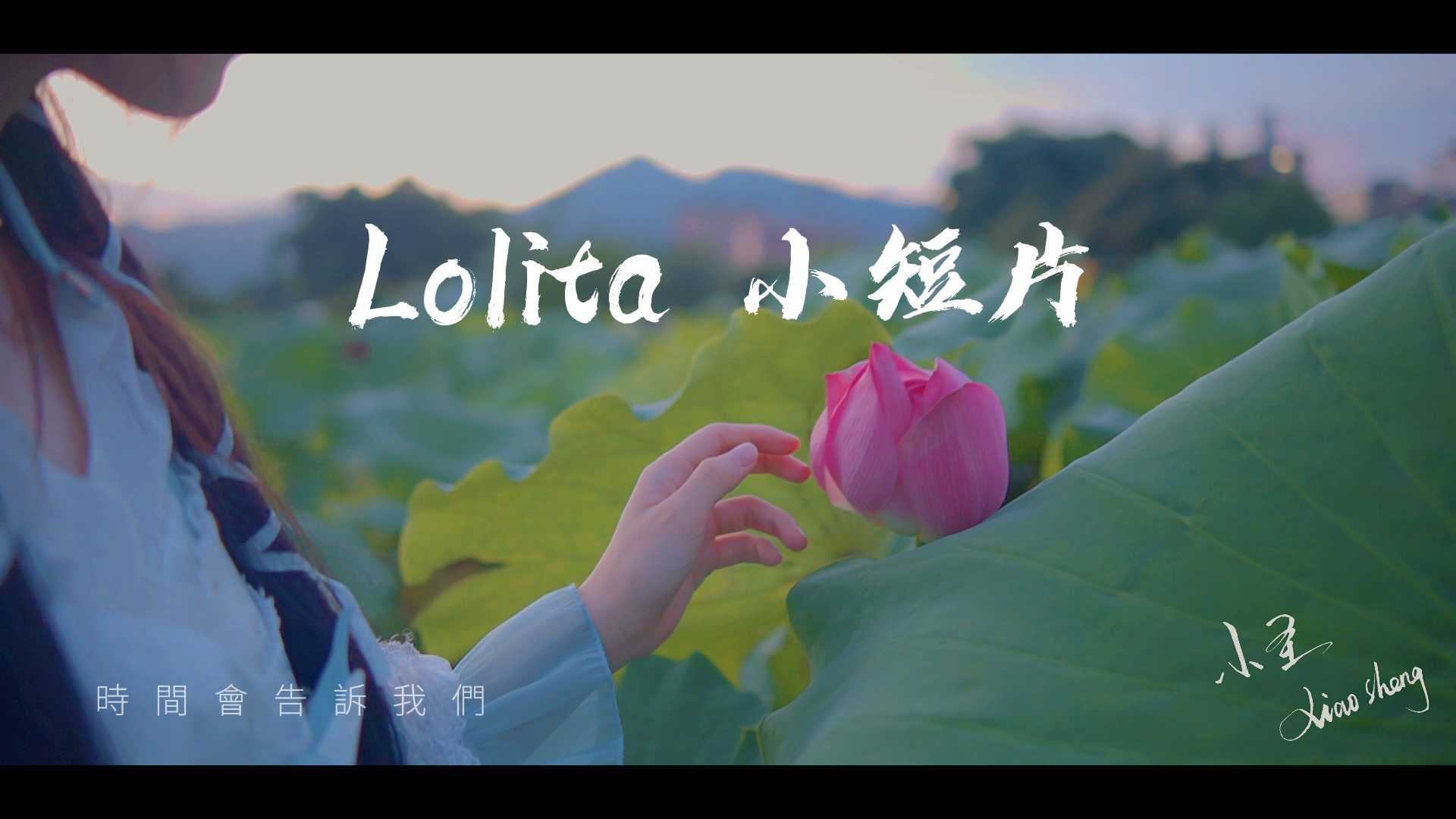 Lolita MV 小短片