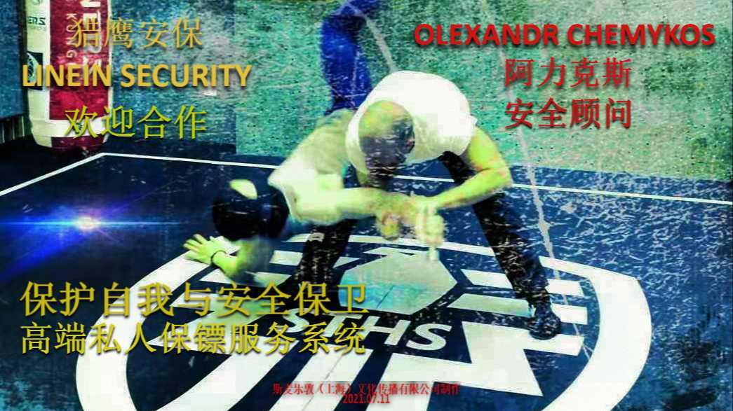 猎鹰安保服务有限公司安全顾问阿力克斯OLEXANDR CHEMYKOS 自我防御