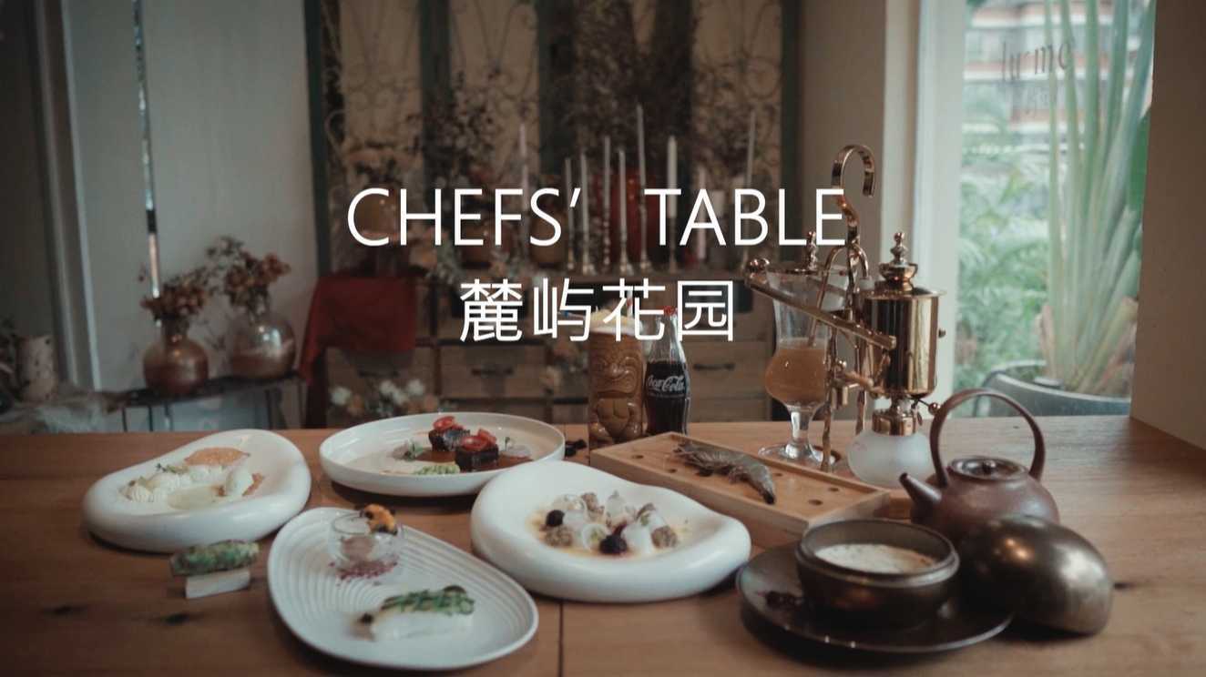 麓屿花园 Chefs' table
