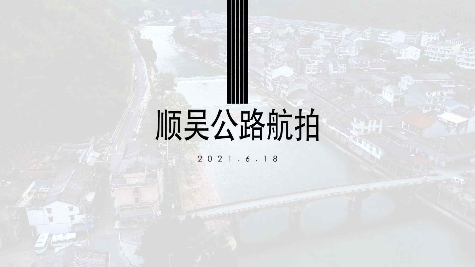 2021年顺吴公路航拍