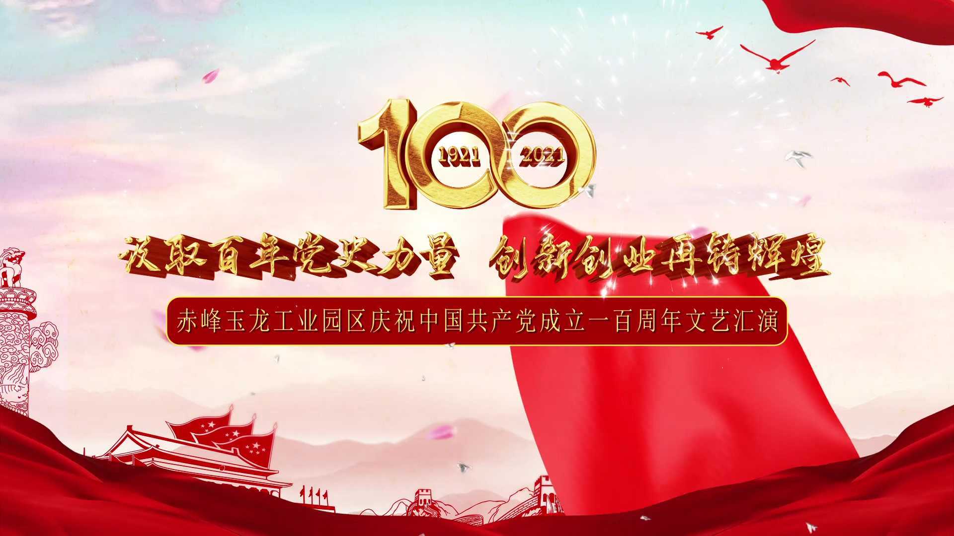 赤峰玉龙工业园区庆祝中国共产党成立一百周年文艺演出