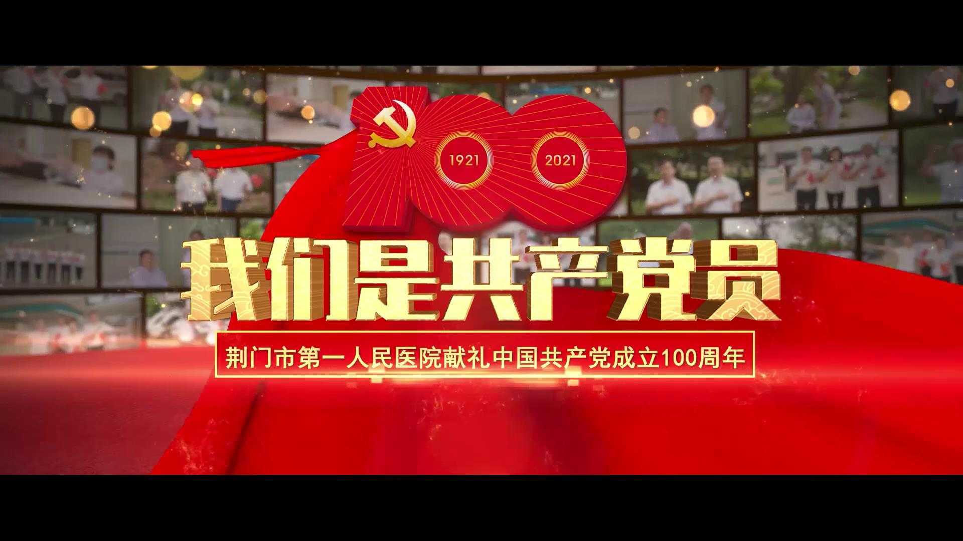 荆门市第一人民医院献礼中国共产党成立100周年