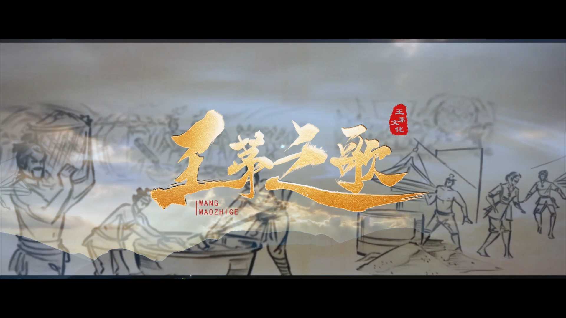 《王茅之歌》MV——王茅集团企业之歌