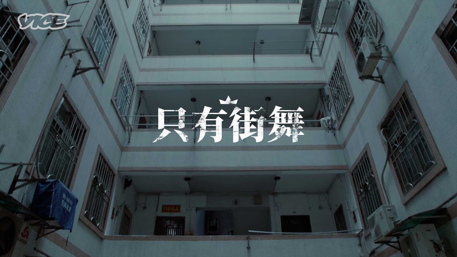 VICE中国《只有街舞》- 预告