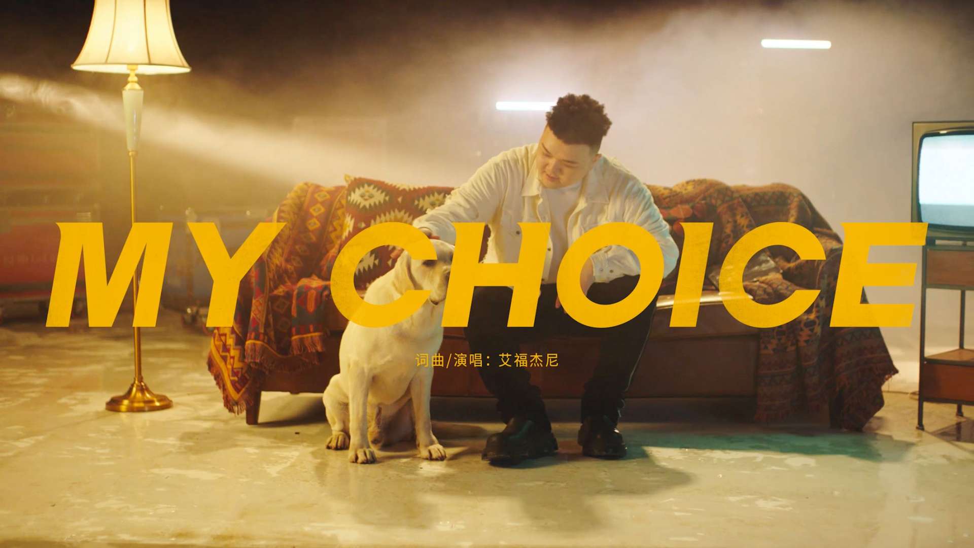 PCAUTO | 艾福杰尼MV 《My Choice》