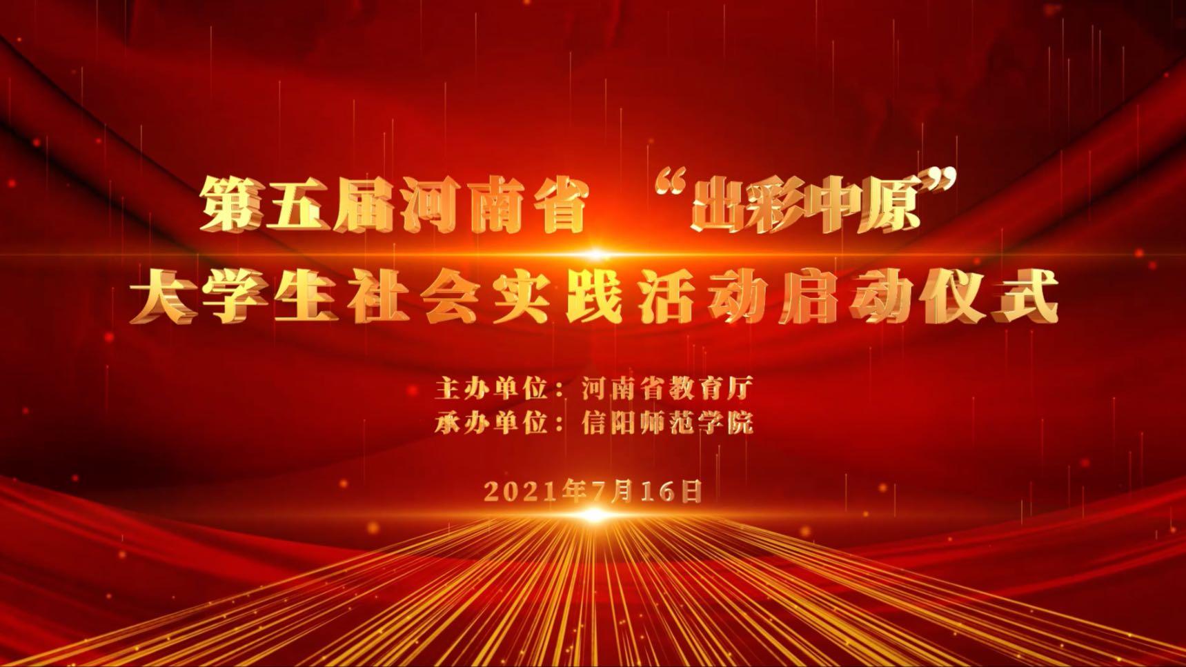 第五届河南省“出彩中原”大学生社会实践启动仪式