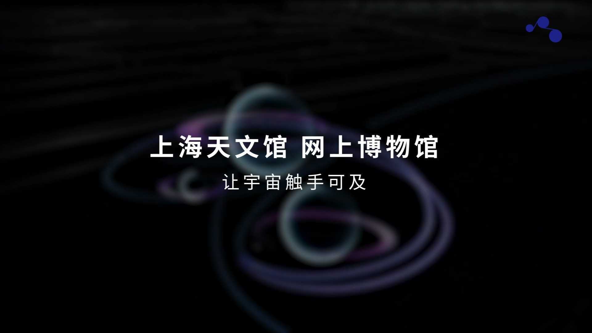 上海天文馆 网上博物馆——智慧让宇宙触手可及