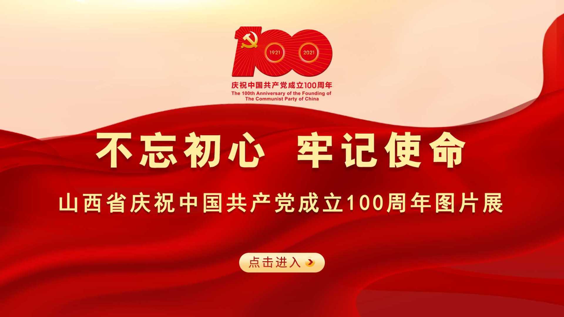 山西省庆祝中国共产党成立100周年图片展