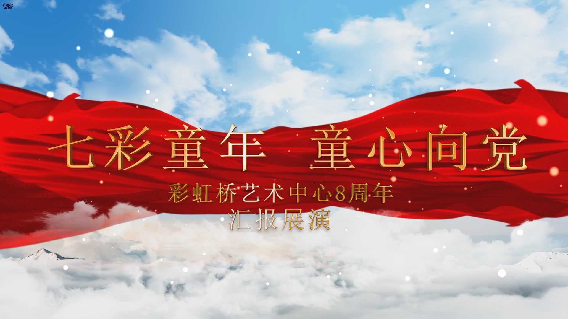 彩虹桥艺术中心8周年汇报展演