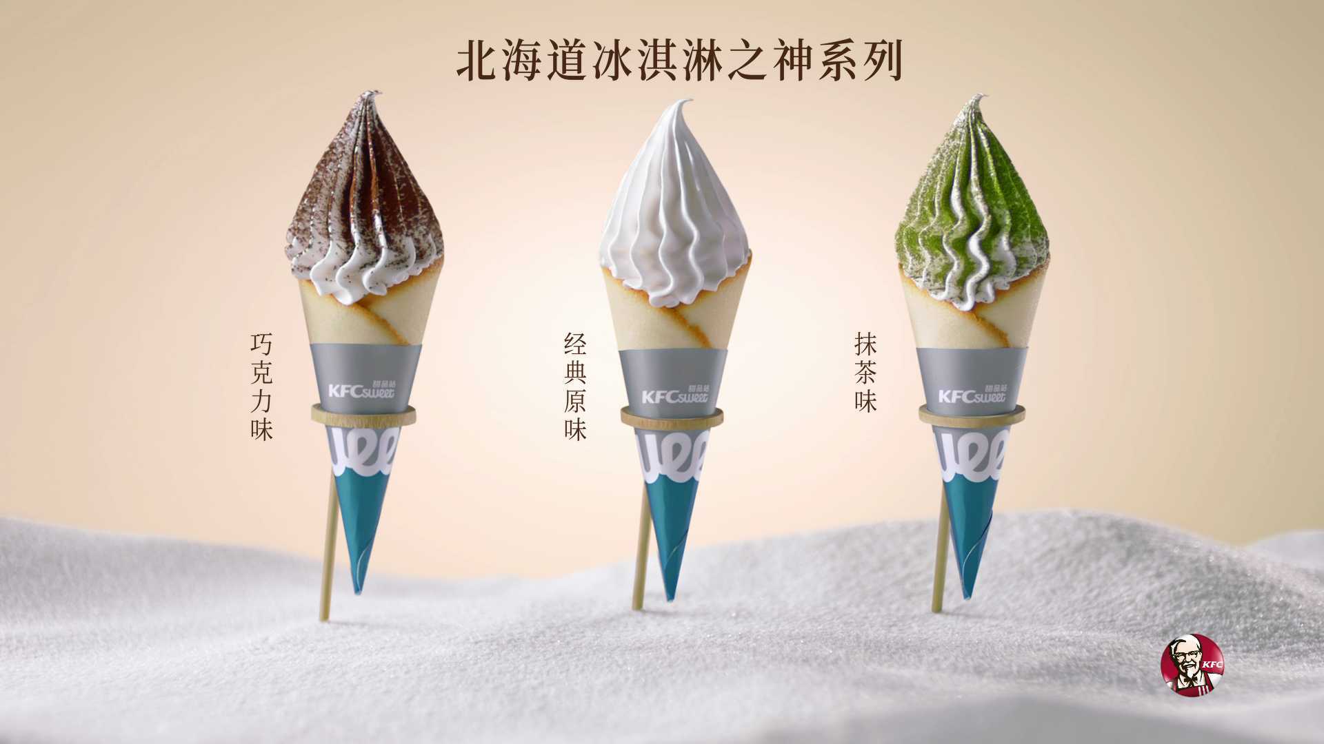 KFC 北海道冰淇淋 综合篇