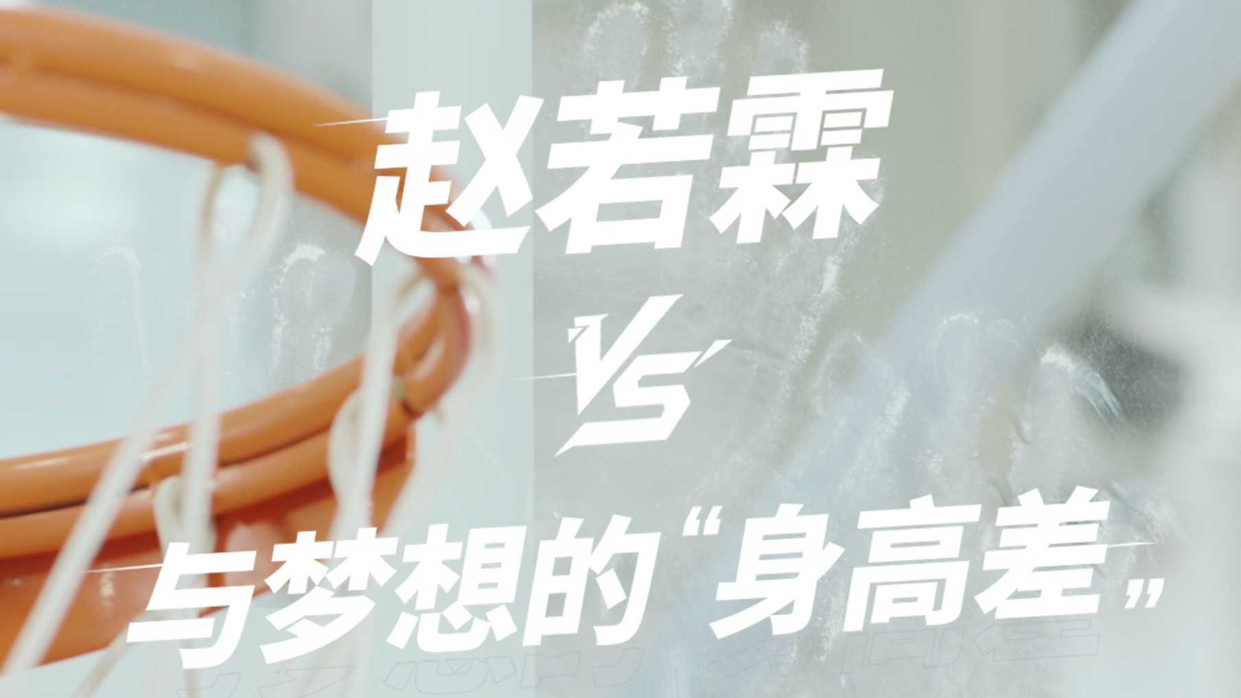 adidas #破限挑战赛# 赵若霖 VS. 与梦想的“身高差”Dir cut