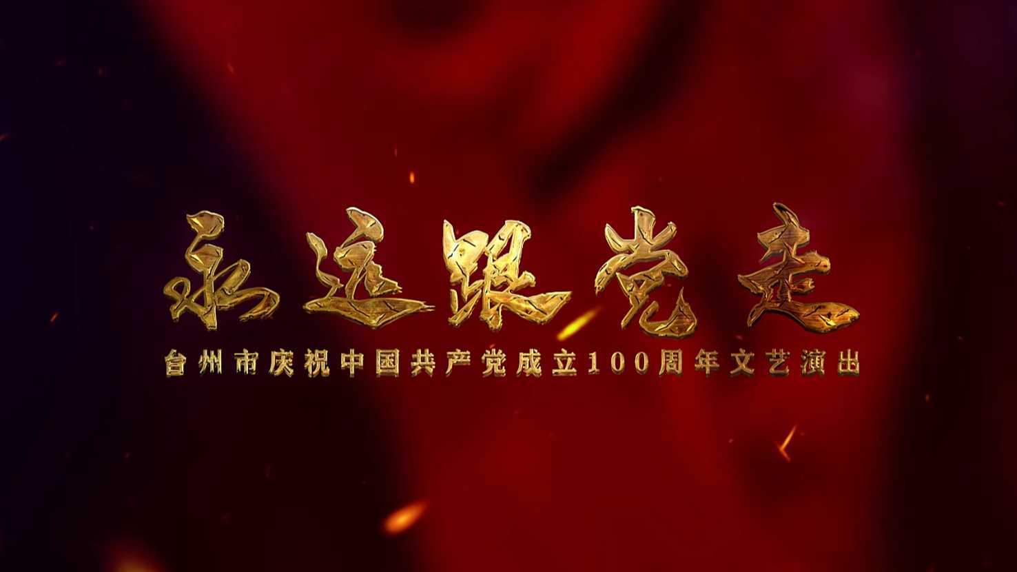 台州市庆祝中国共产党成立100周年-宣传片