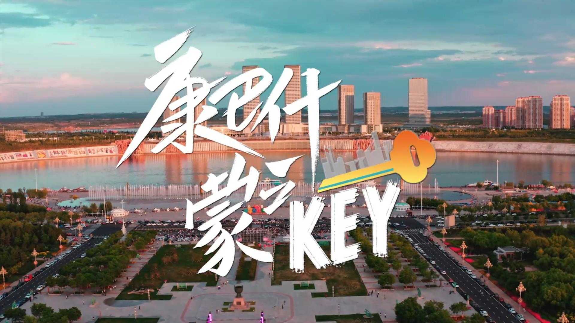 原创歌曲《蒙之key》MV-鄂尔多斯康巴什形象宣传片Ⅱ