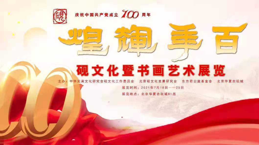 “百年辉煌——砚台文化暨书画艺术展”在京举行