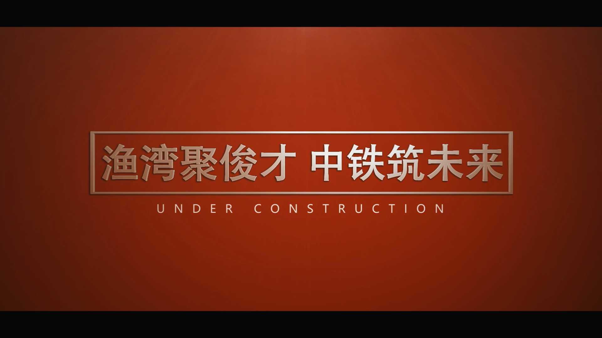 中铁渔湾风景区建设工程记录