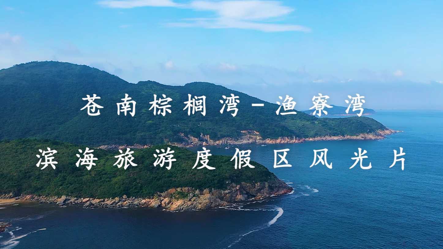 苍南县滨海旅游度假区风光片 | 温州九段文化传播