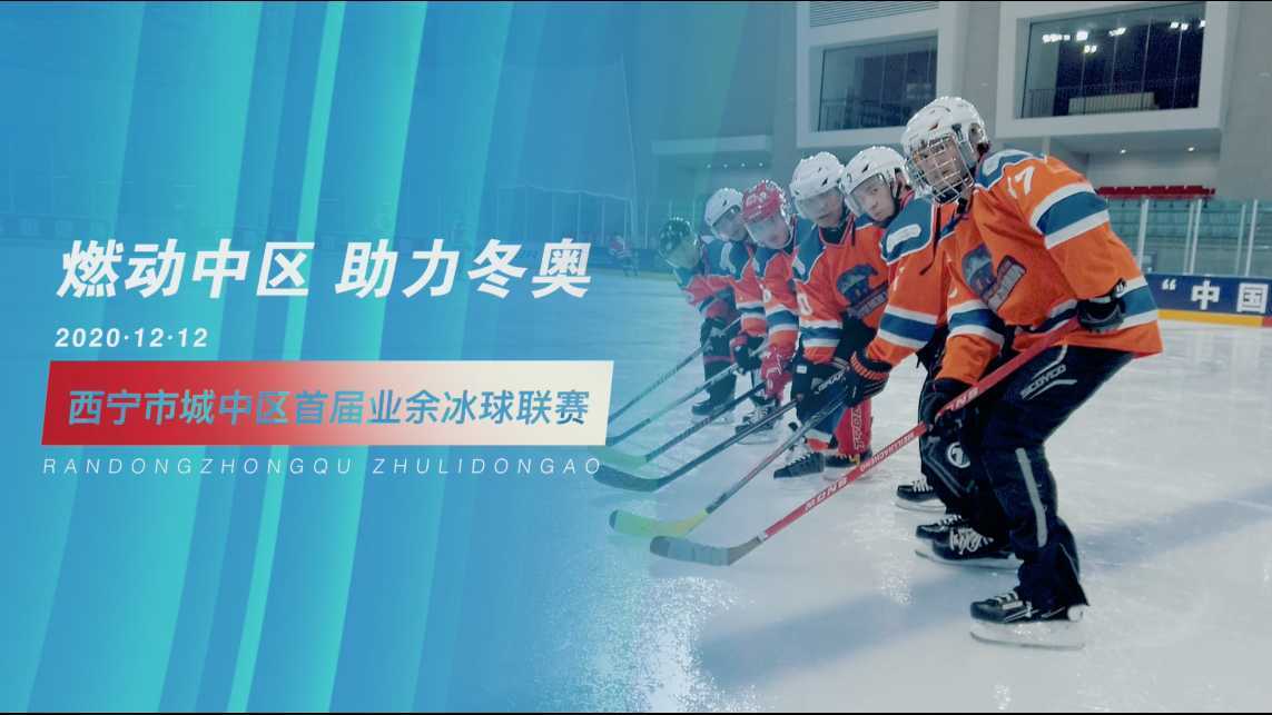 西宁市城中区首届业余冰球联赛宣传片