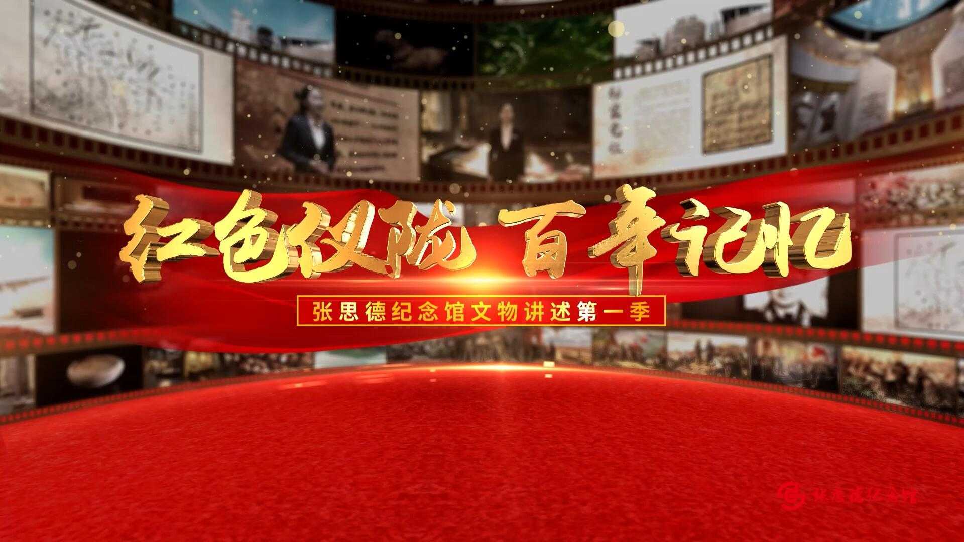 张思德纪念馆文物讲述系列短片