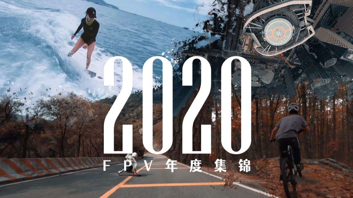 2020-穿越机FPV年度航拍集锦