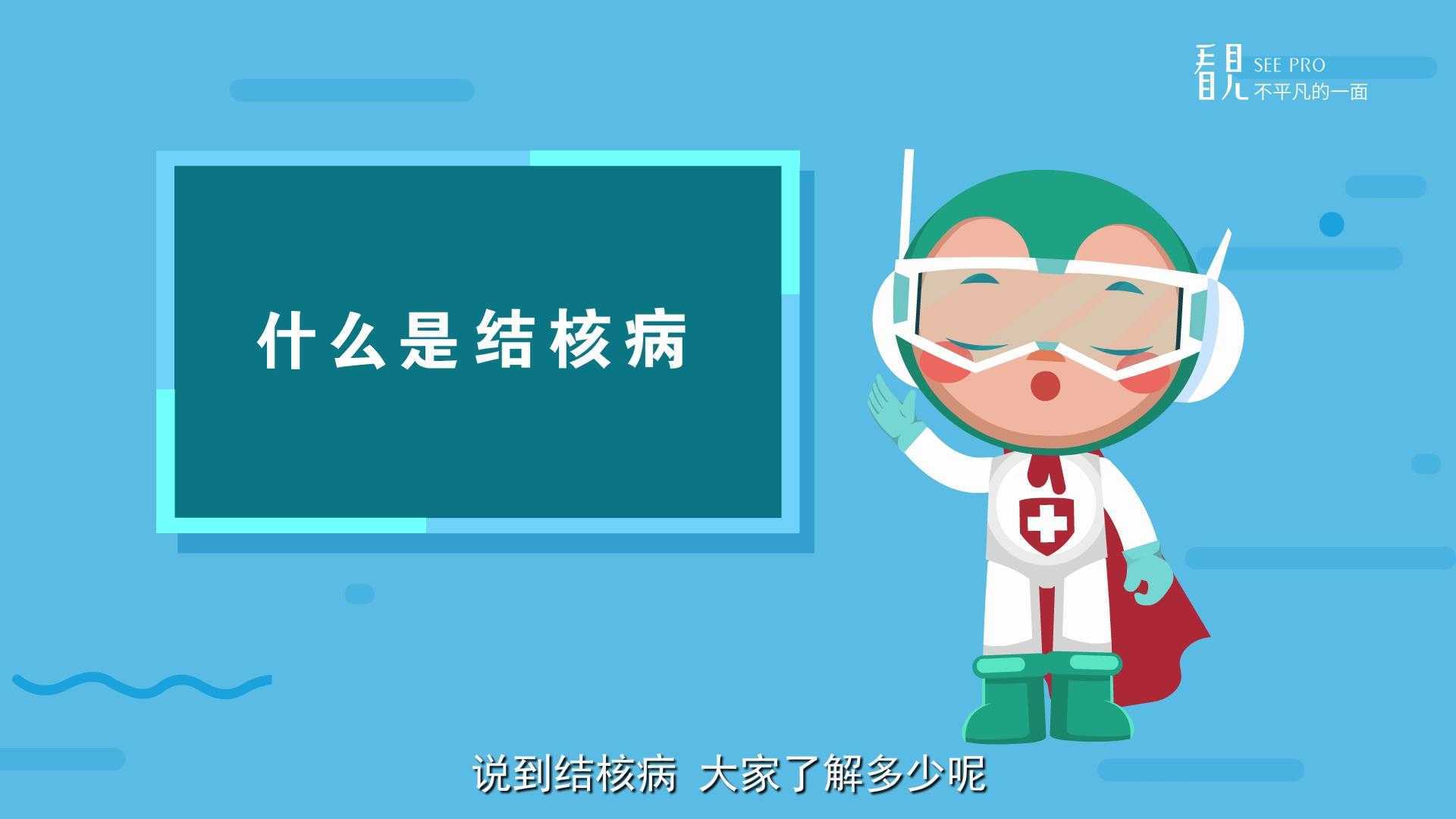 贵州看见文化传媒动画作品《贵阳市疾控中心的肺结核防治宣传动画》