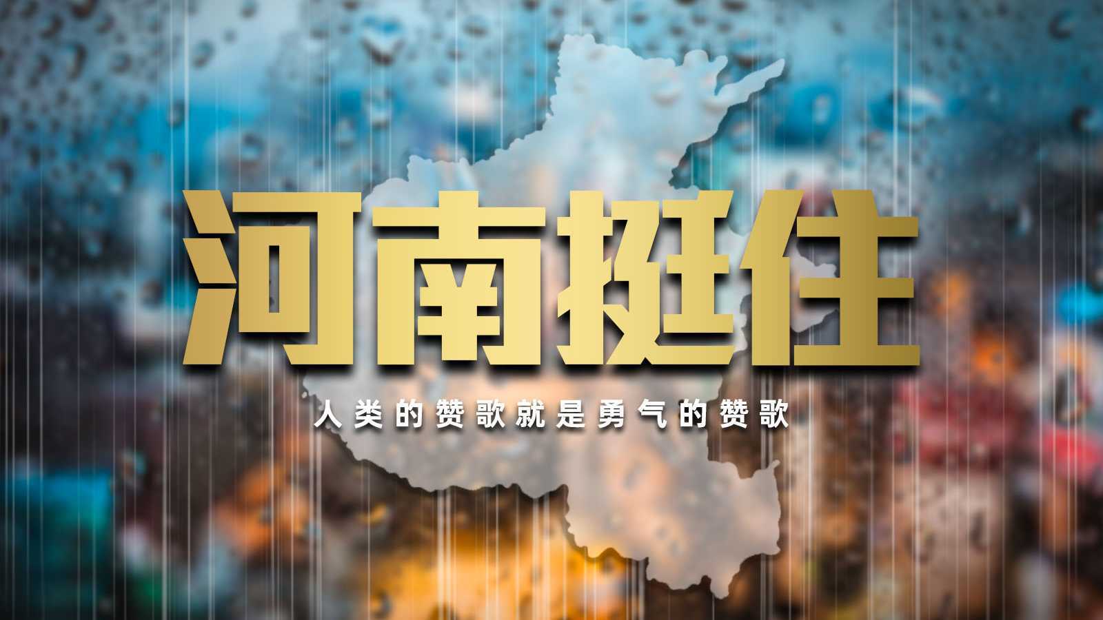 洪水中的中国力量