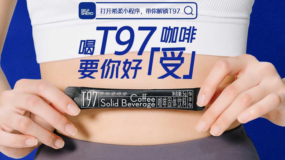 T97咖啡病毒广告 | 要你好瘦——微智传媒