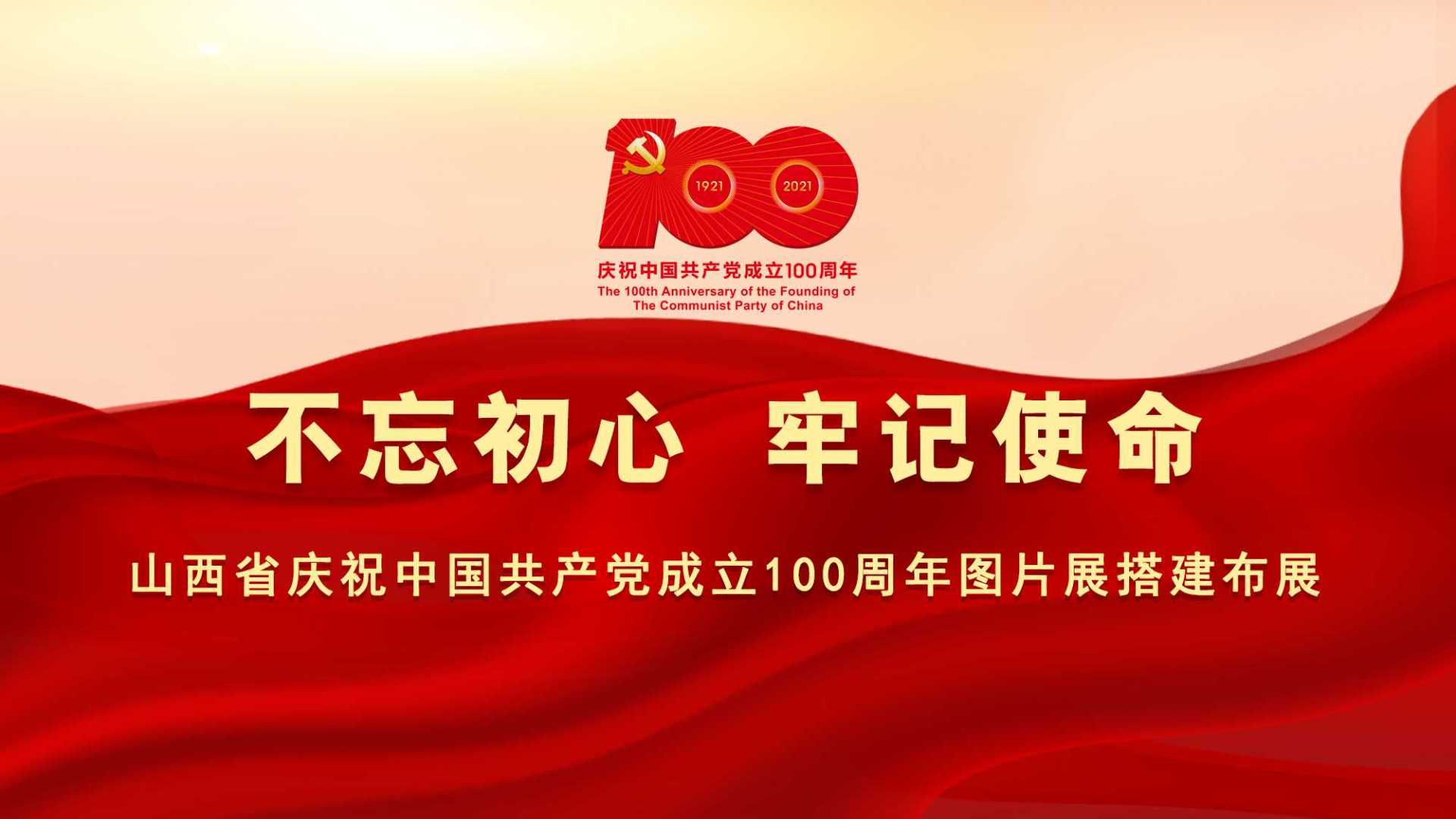 山西省庆祝中国共产党成立100周年图片展搭建布展