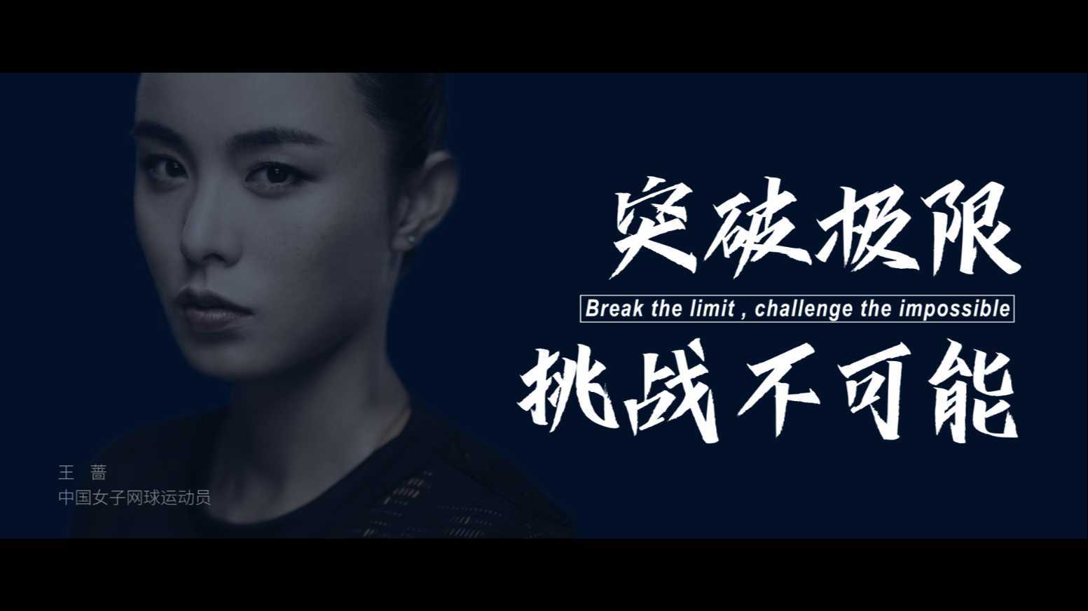 中国网球运动员王蔷，逆流而上，再战再勇！