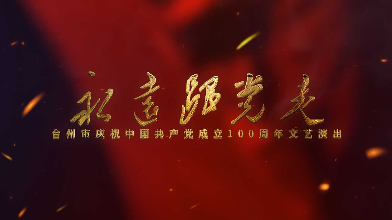 台州市庆祝中国共产党成立100周年 宣传片 总导演 杨升