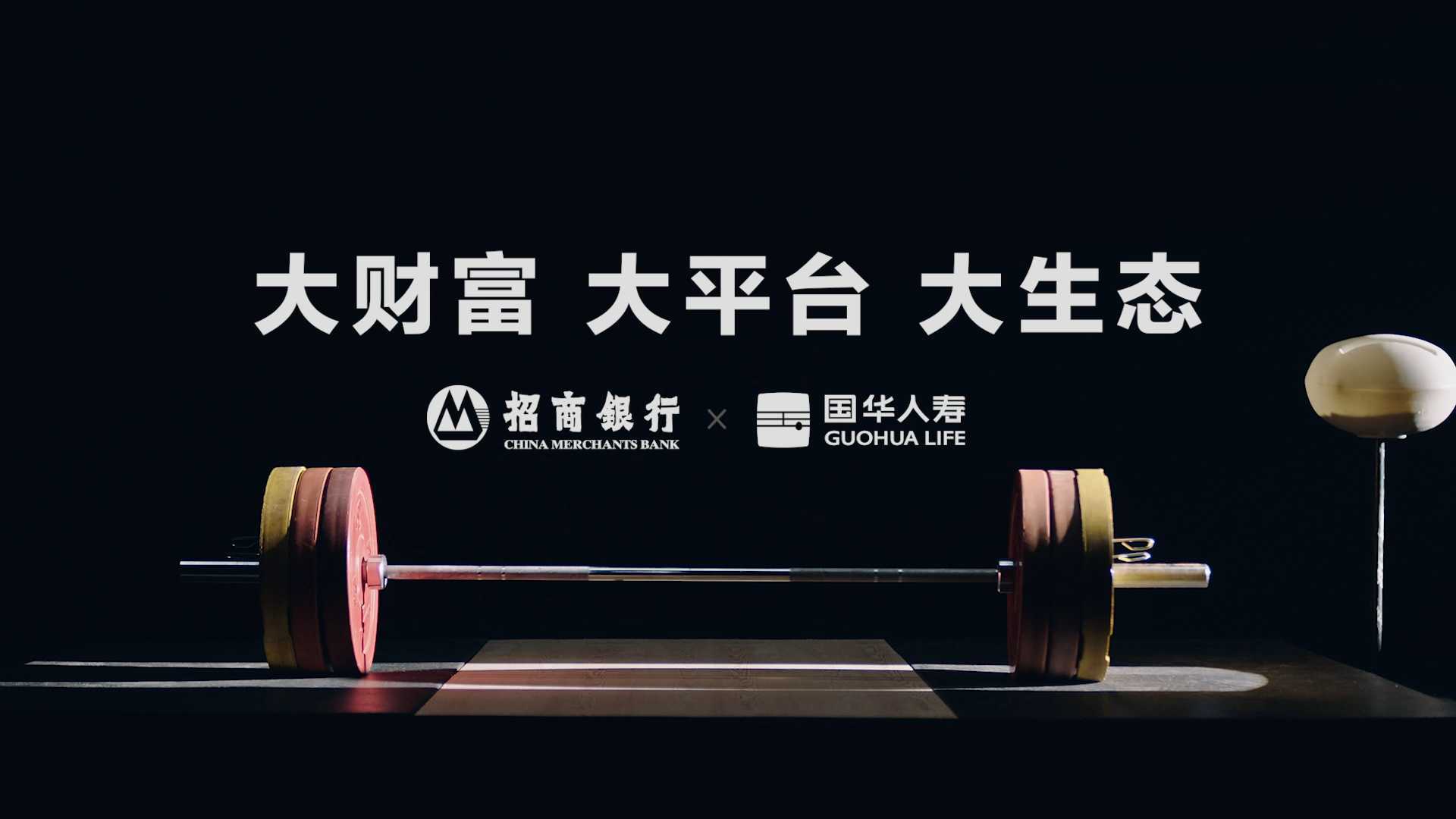 招商银行财富开放平台系列视频《国华人寿举重篇》