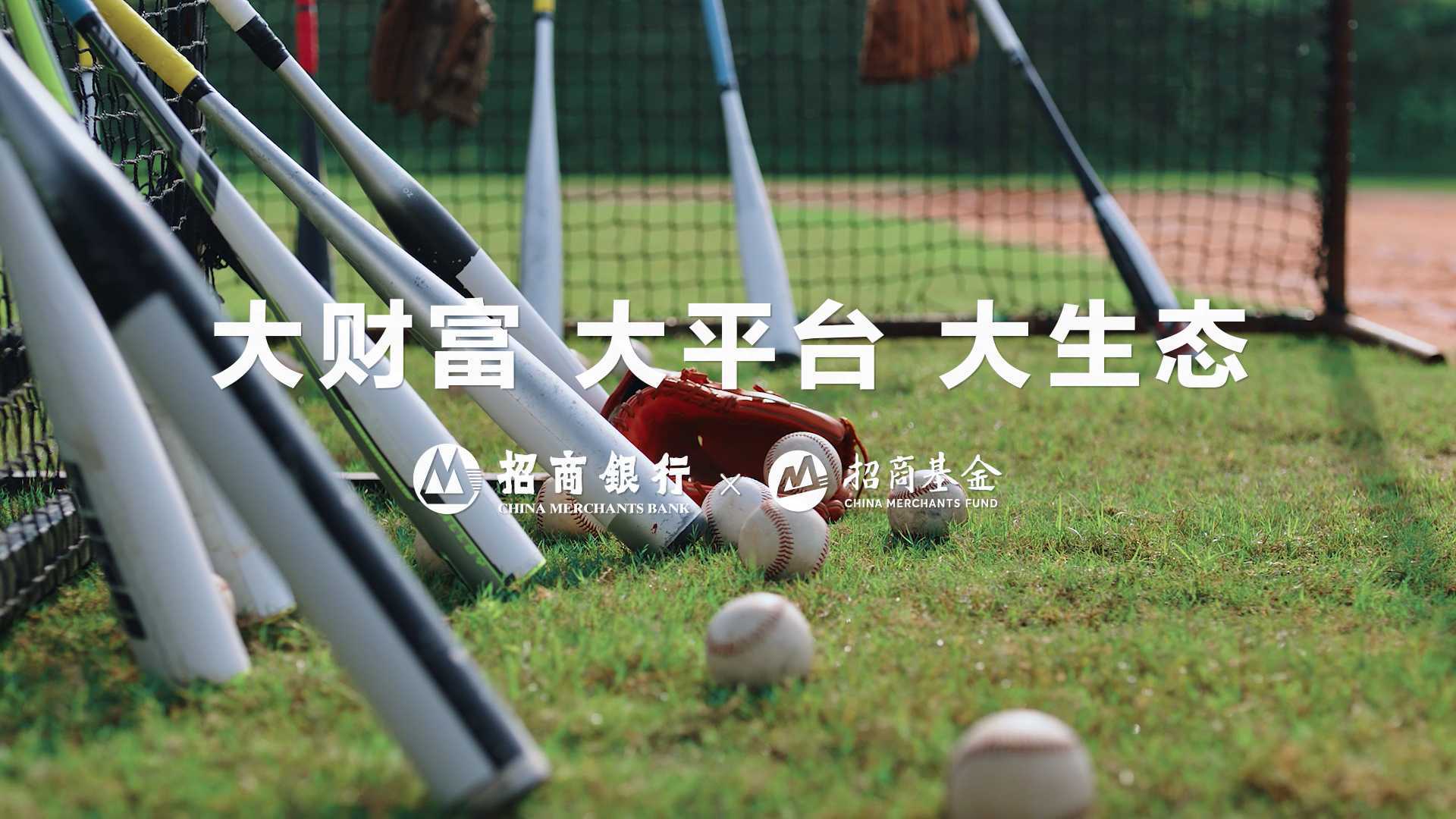 招商银行财富开放平台系列视频《招商基金棒球篇》