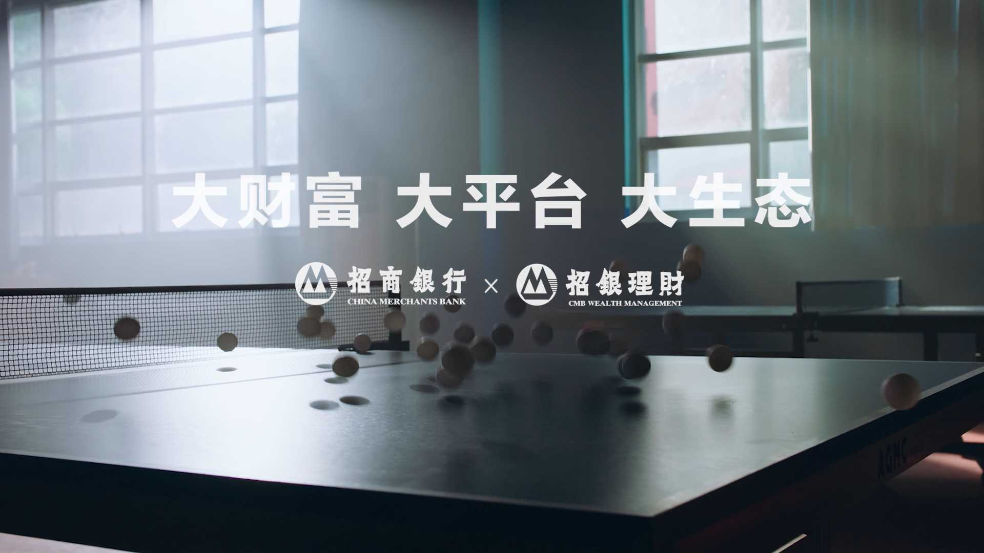 招商银行财富开放平台系列视频《招银理财乒乓球篇》