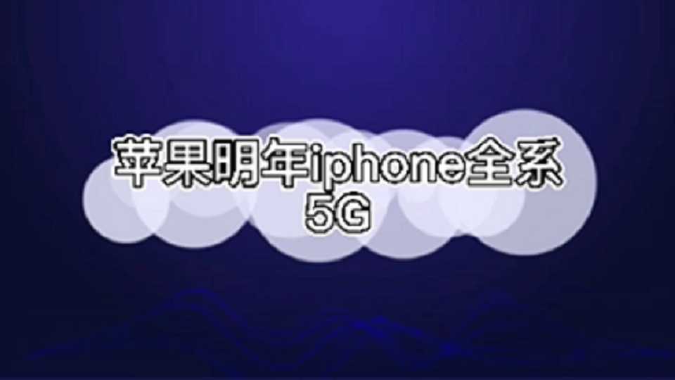 消息称苹果明年 iPhone 全系 5G