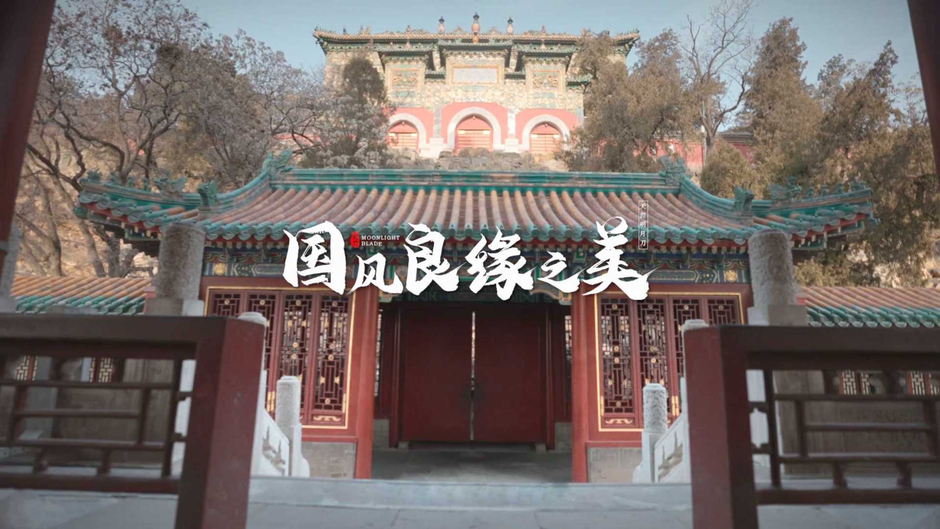 《国风良缘之美》郭培x天涯明月刀