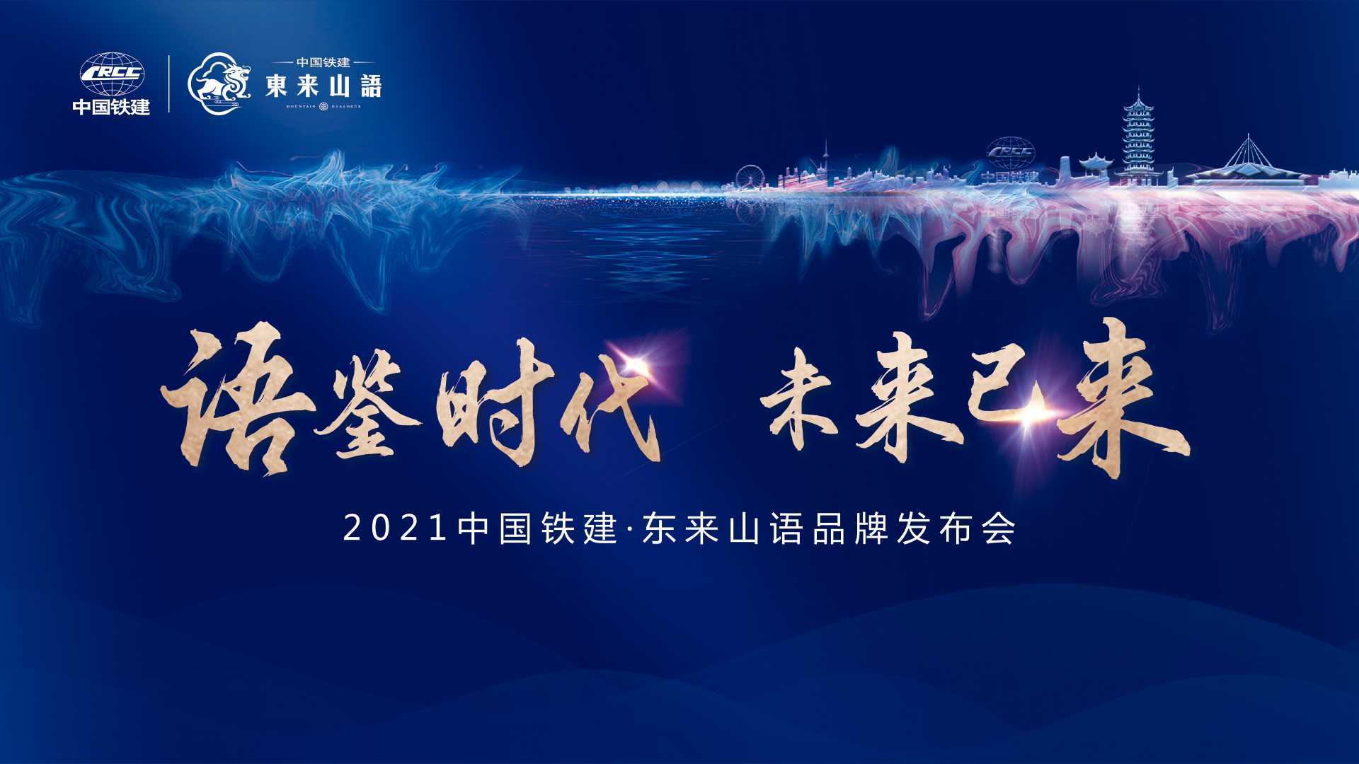 语鉴时代 未来已来 2021中国铁建·东来山语品牌发布会