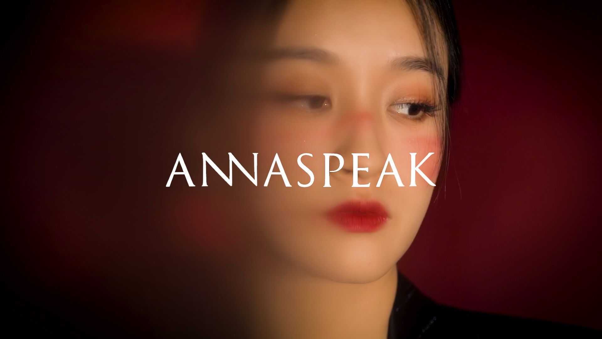 ANNASPEAK SS21 独立女性的【自画像】品牌短片
