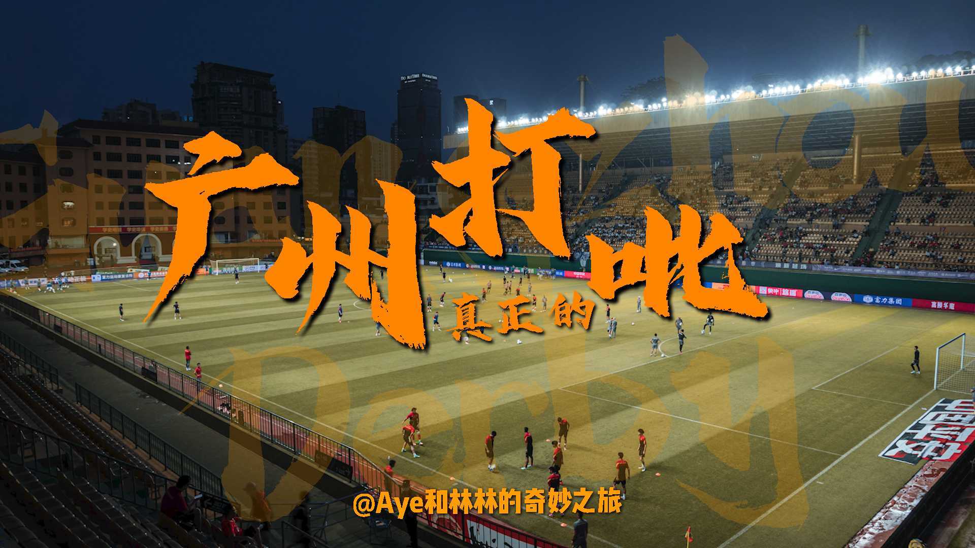 【足球Vlog】这才是我们熟悉的广州打吡丨高燃记录